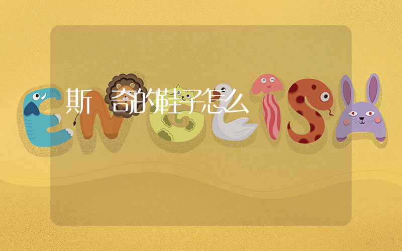 斯凱奇的鞋子怎么樣插圖