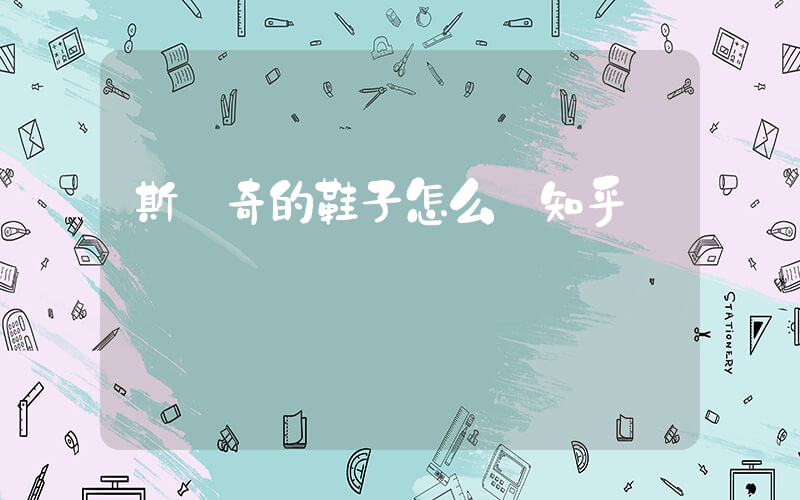 斯凱奇的鞋子怎么樣知乎插圖