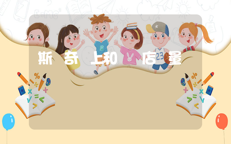 斯凱奇網上和實體店質量插圖