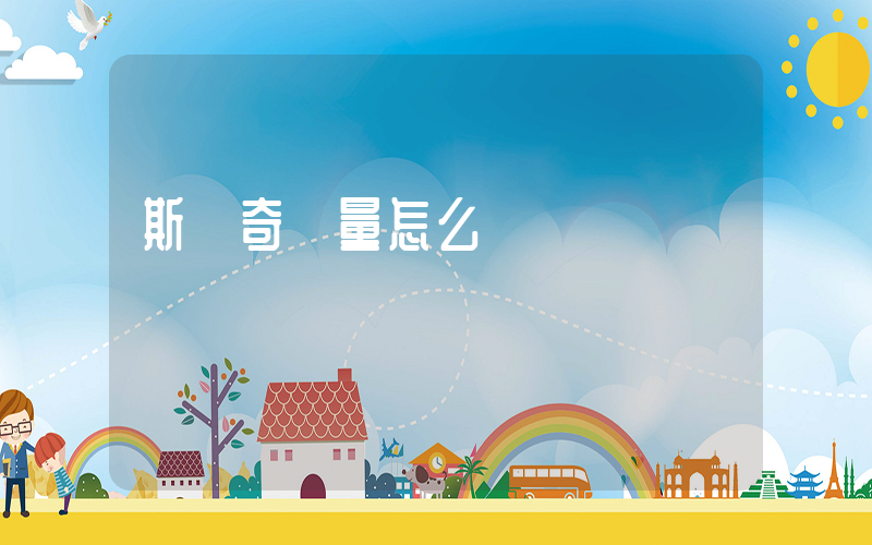 斯凱奇質量怎么樣插圖