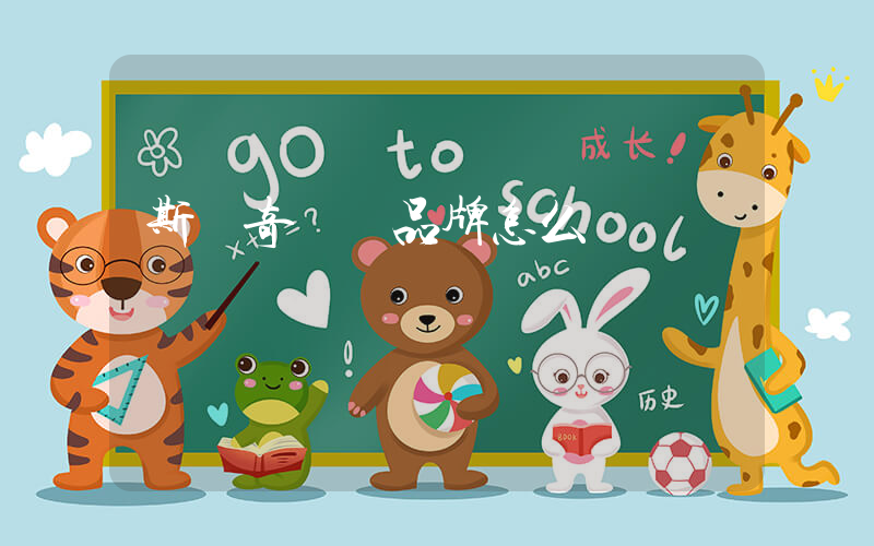 斯凱奇這個品牌怎么樣插圖