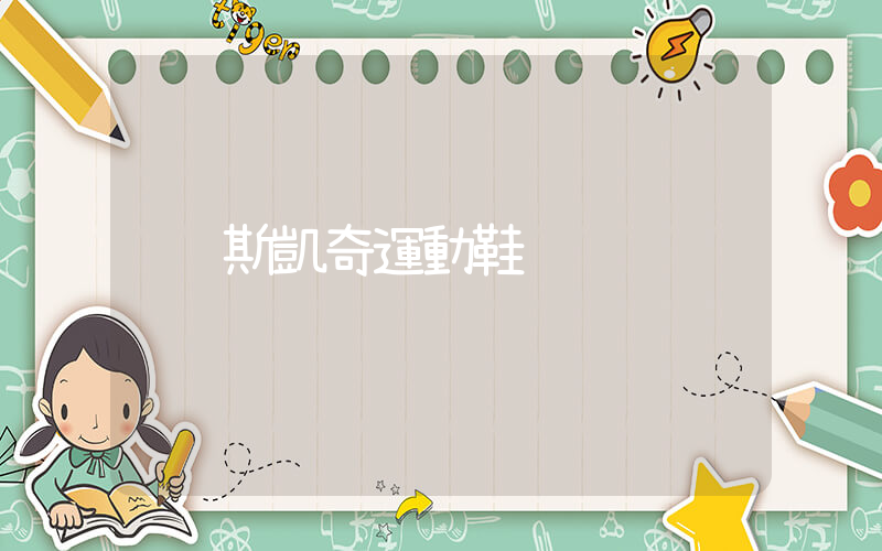 斯凱奇運動鞋插圖