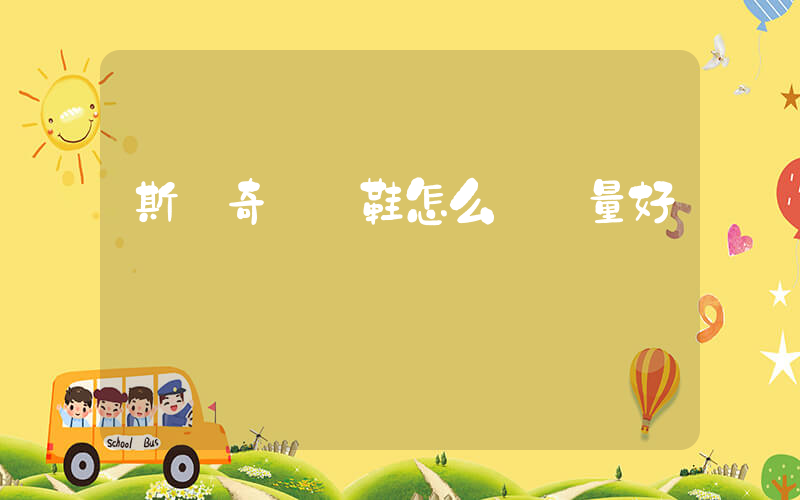 斯凱奇運動鞋怎么樣質量好嗎插圖