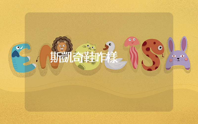 斯凱奇鞋咋樣插圖