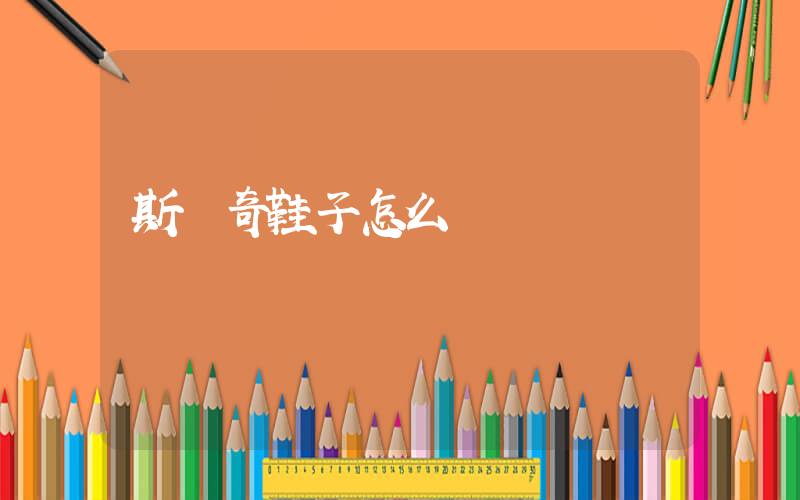 斯凱奇鞋子怎么樣插圖
