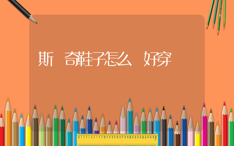 斯凱奇鞋子怎么樣好穿嗎插圖