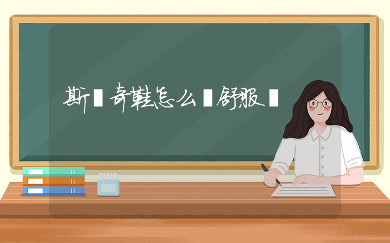 斯凱奇鞋怎么樣舒服嗎插圖