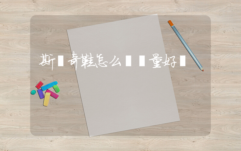斯凱奇鞋怎么樣質量好嗎插圖