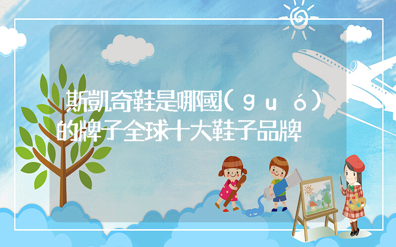 斯凱奇鞋是哪國(guó)的牌子全球十大鞋子品牌插圖