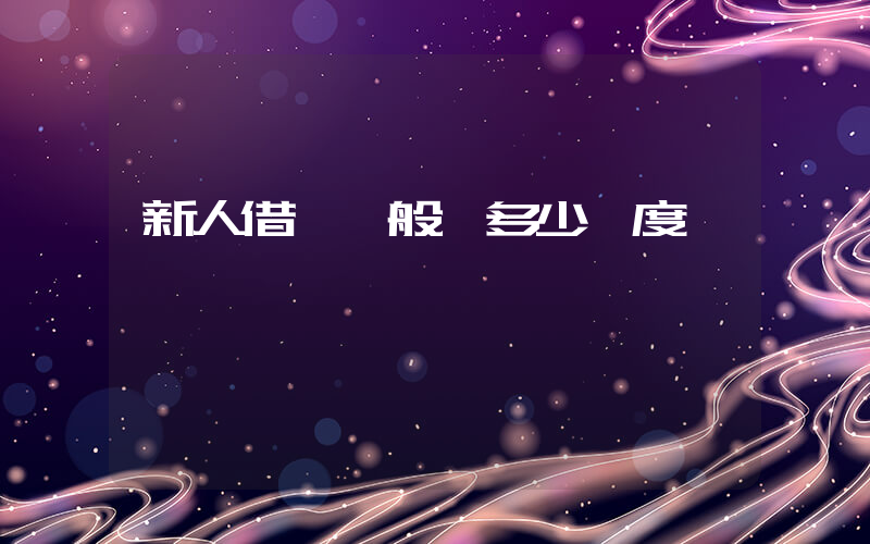 新人借唄一般給多少額度插圖