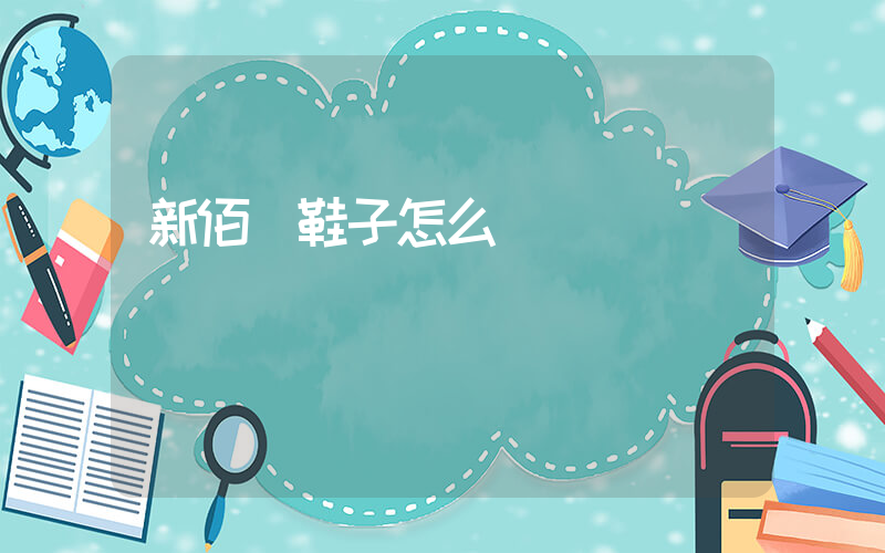 新佰倫鞋子怎么樣插圖