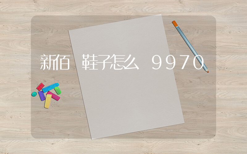 新佰倫鞋子怎么樣9970插圖