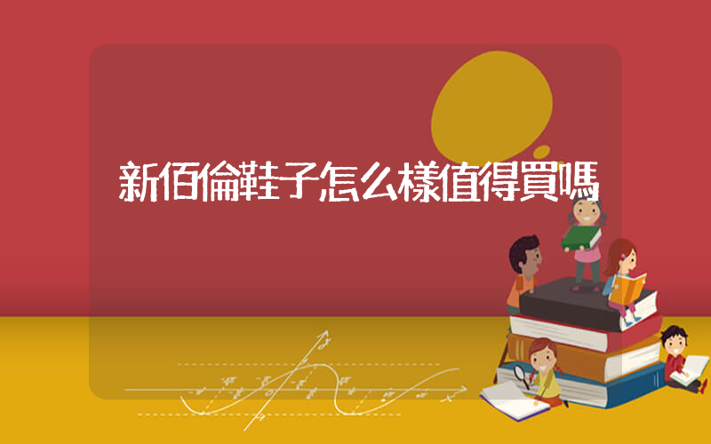 新佰倫鞋子怎么樣值得買嗎插圖