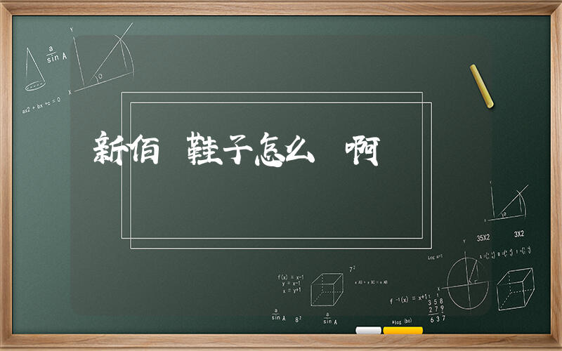新佰倫鞋子怎么樣啊插圖