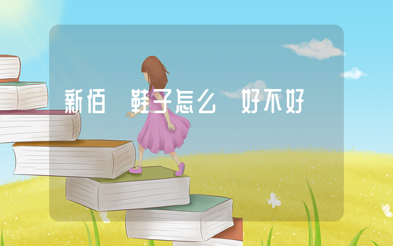 新佰倫鞋子怎么樣好不好插圖