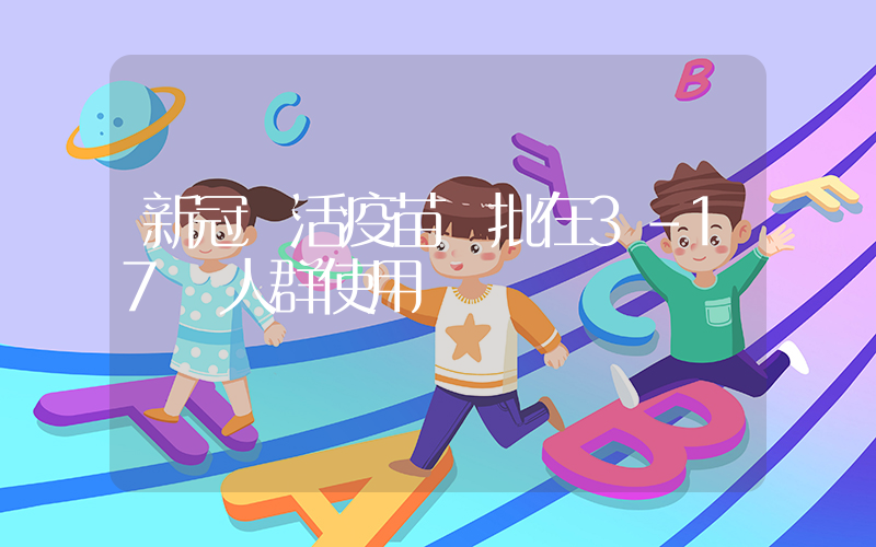 新冠滅活疫苗獲批在3-17歲人群使用插圖
