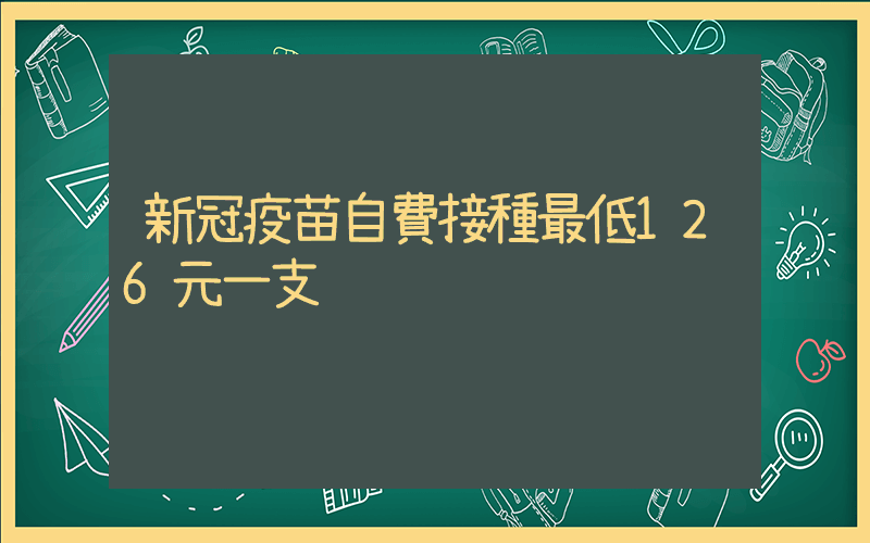 新冠疫苗自費接種最低126元一支插圖