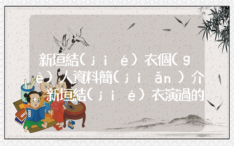 新垣結(jié)衣個(gè)人資料簡(jiǎn)介，新垣結(jié)衣演過的電影電視劇大全插圖