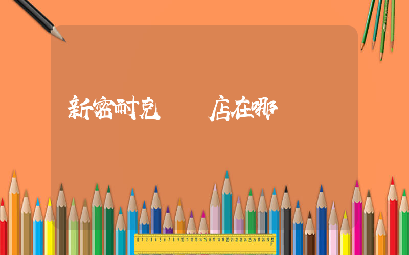 新密耐克專賣店在哪插圖