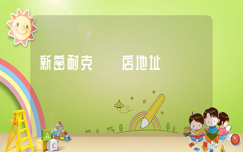 新密耐克專賣店地址插圖