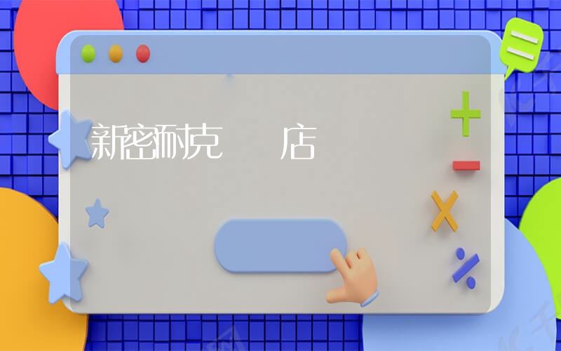 新密耐克專賣店電話插圖