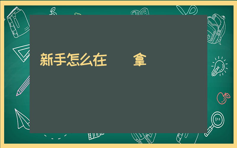 新手怎么在義烏拿貨插圖