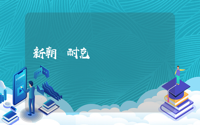 新朝陽耐克電話插圖