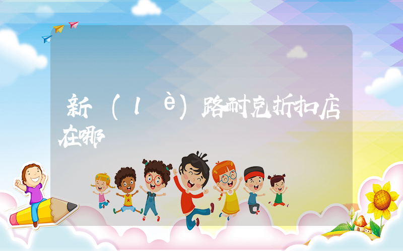 新樂(lè)路耐克折扣店在哪插圖