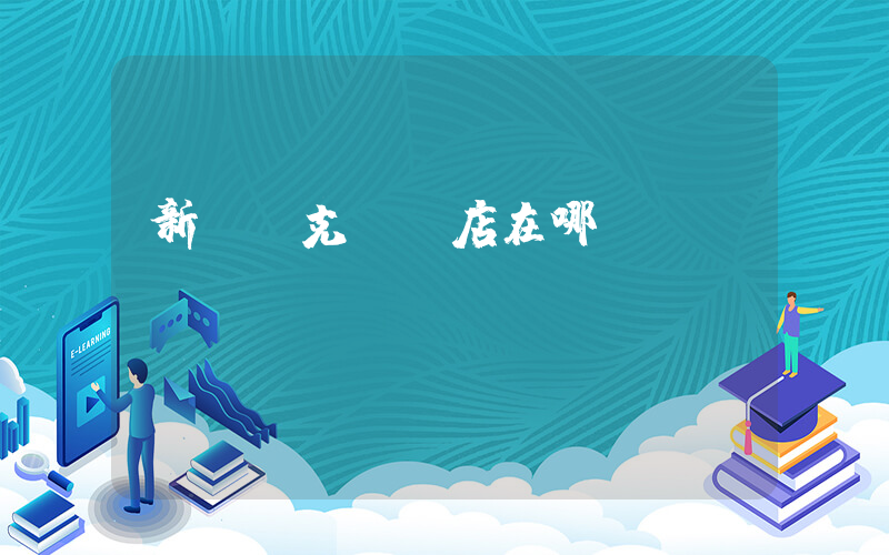 新樂耐克專賣店在哪插圖