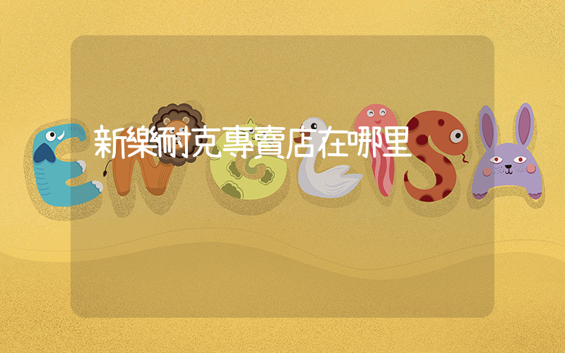 新樂耐克專賣店在哪里插圖