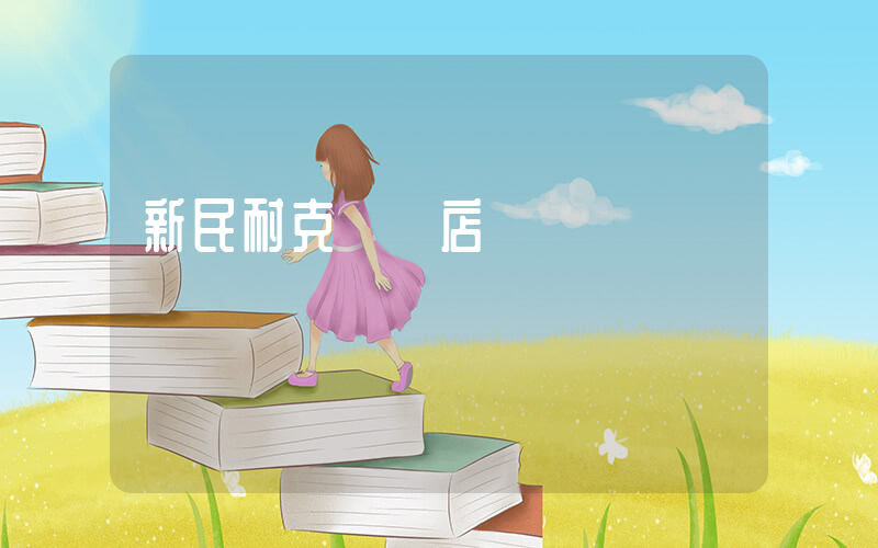 新民耐克專賣店插圖