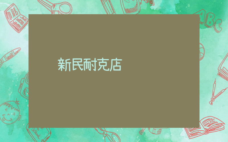 新民耐克店插圖