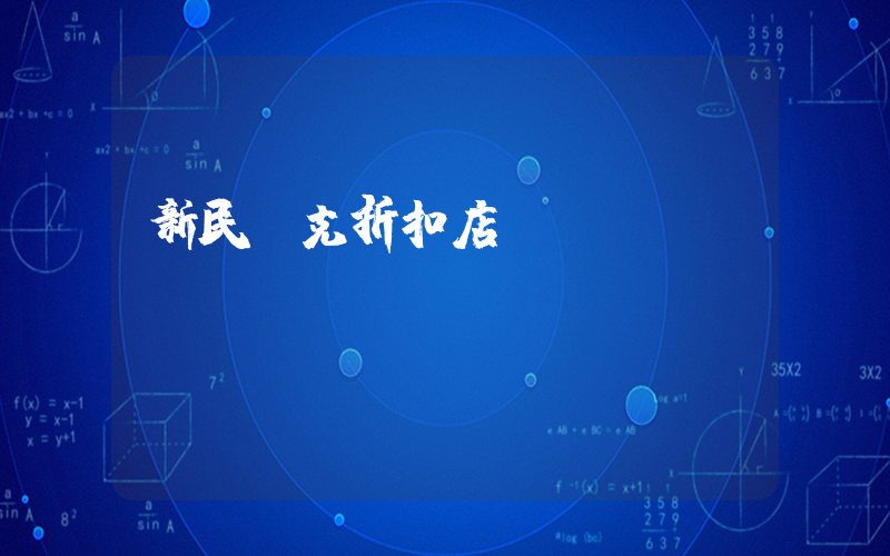 新民耐克折扣店插圖