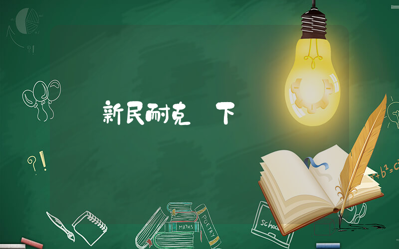新民耐克線下插圖