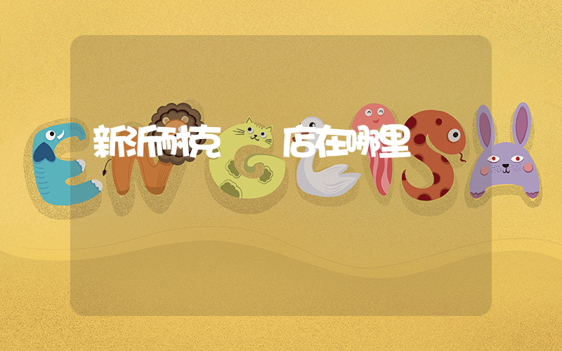 新沂耐克專賣店在哪里插圖