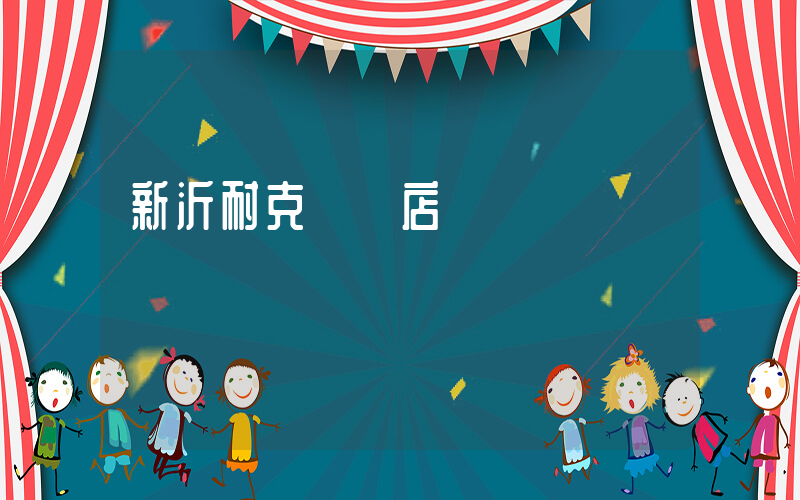 新沂耐克專賣店電話號碼插圖