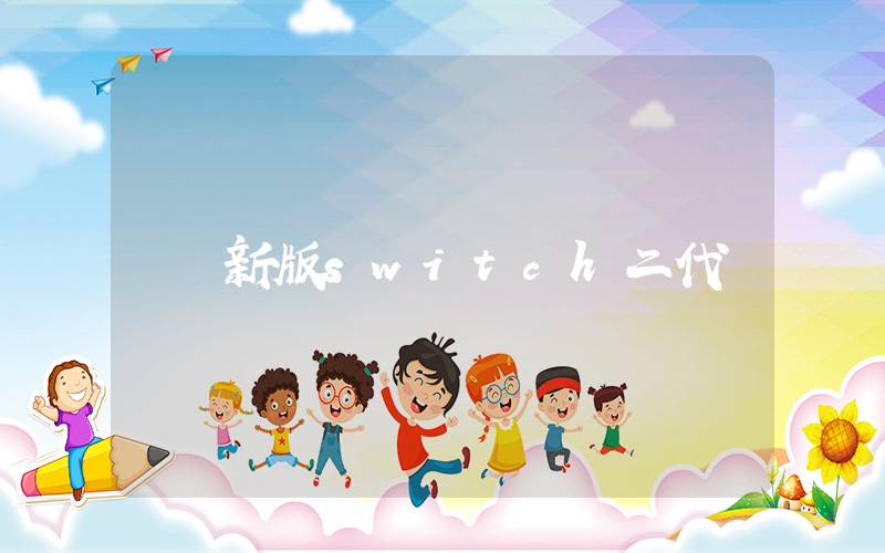 新版switch二代插圖