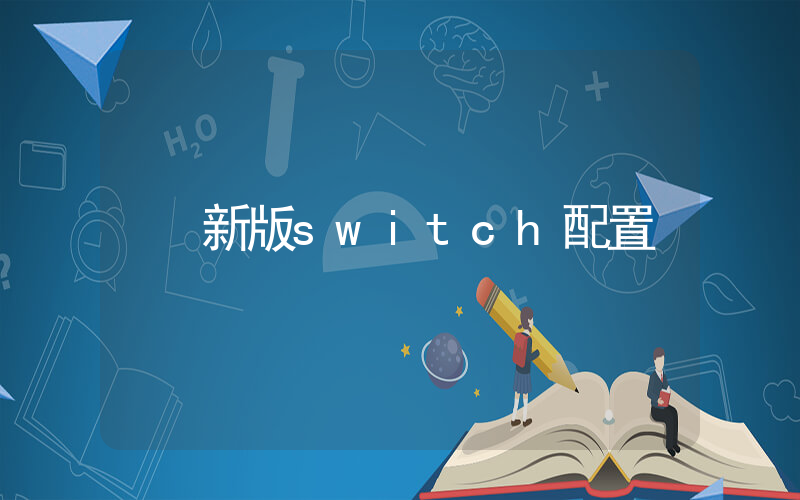 新版switch配置插圖