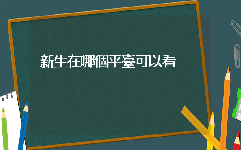 新生在哪個平臺可以看插圖