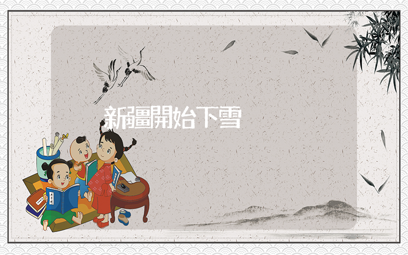 新疆開始下雪插圖