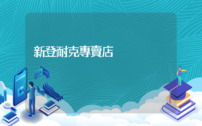 新登耐克專賣店插圖