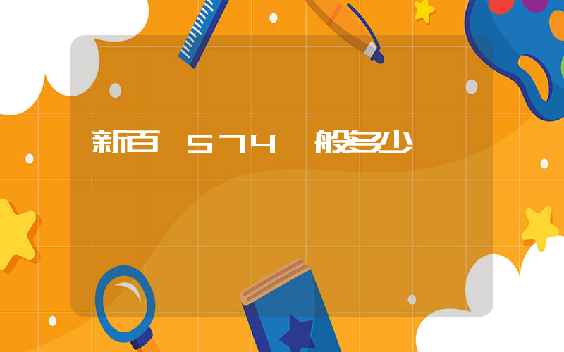 新百倫574一般多少錢插圖