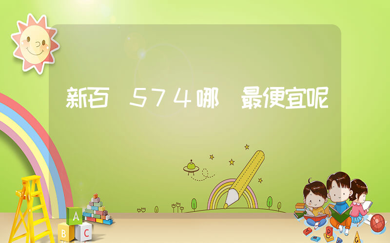 新百倫574哪買最便宜呢插圖