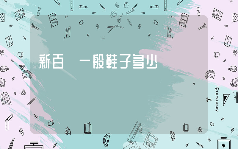 新百倫一般鞋子多少錢插圖