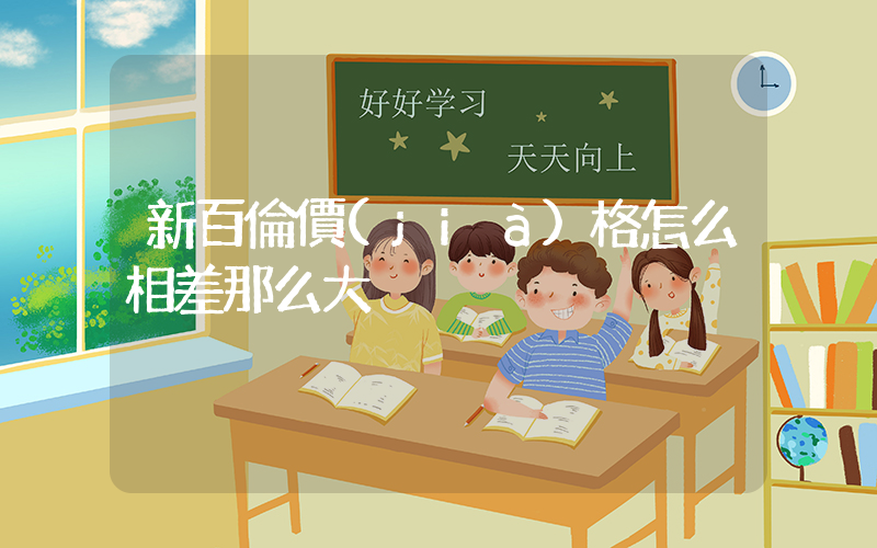 新百倫價(jià)格怎么相差那么大插圖