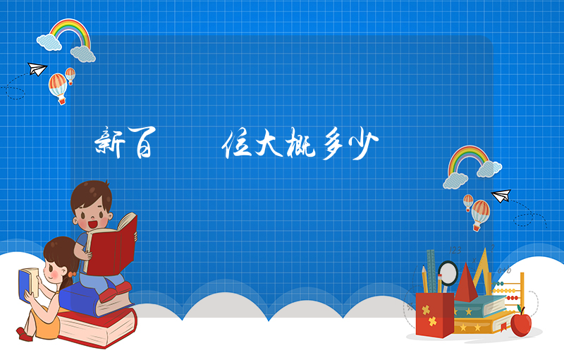 新百倫價位大概多少錢插圖