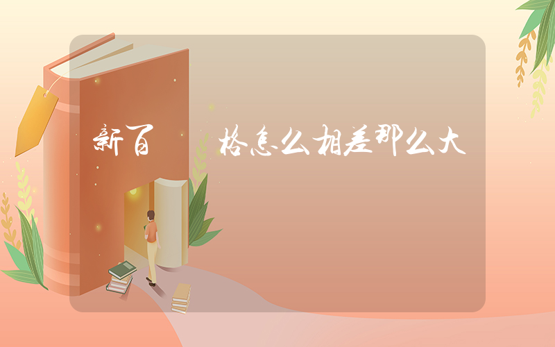 新百倫價格怎么相差那么大插圖