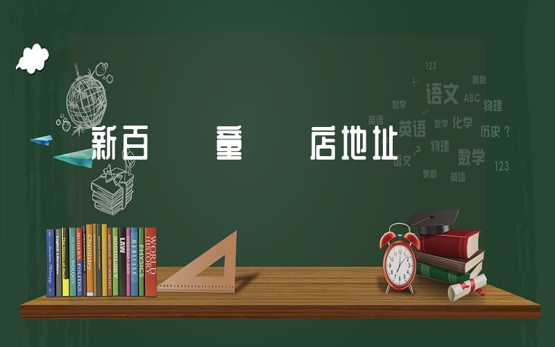 新百倫兒童專賣店地址插圖