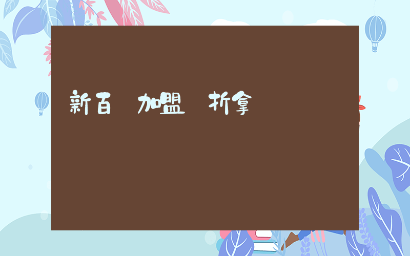 新百倫加盟幾折拿貨插圖
