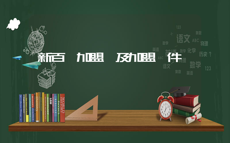 新百倫加盟費及加盟條件插圖